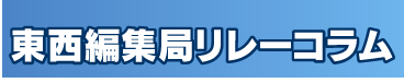 リレーコラム