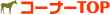 �R�[�i�[TOP