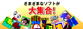 様々なソフトが大集合!