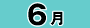 6月