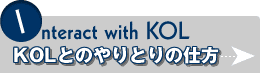 KOLとのやりとりの仕方